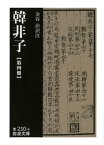 韓非子　第四冊【電子書籍】[ 韓非 ]