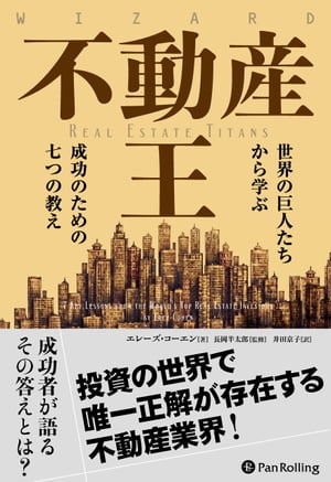 不動産王 世界の巨人たちから学ぶ成功のための七つの教え【電子書籍】[ エレーズ・コーエン ]