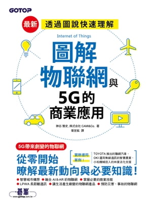 圖解物聯網與5G的商業應用