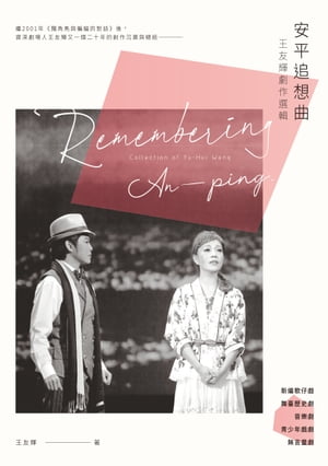 安平追想曲──王友輝劇作選輯【電子書籍】[ 王友輝 ]