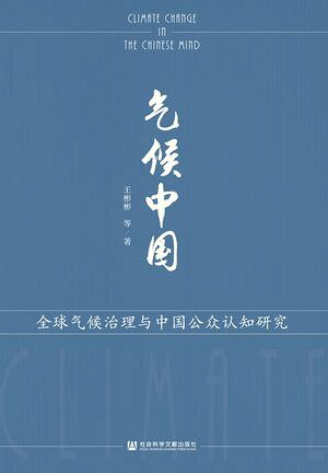 气候中国：全球气候治理与中国公??知研究【電子書籍】[ 王彬彬等 ]