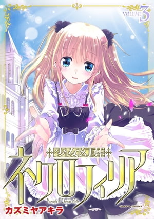 少女幻葬ネクロフィリア3【電子書籍】[ カズミヤアキラ ]