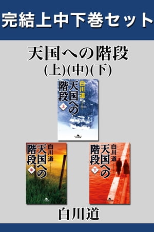 天国への階段　完結上中下巻セット【電子版限定】