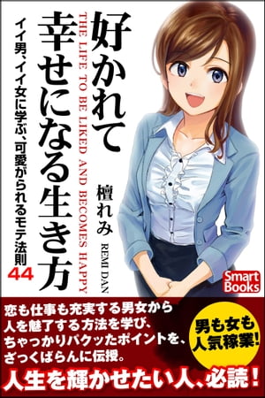 好かれて幸せになる生き方 イイ男、イイ女に学ぶ、可愛がられるモテ法則44