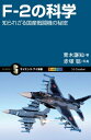 F-2の科学 知られざる国産戦闘機の秘密【電子書籍】 青木 謙知