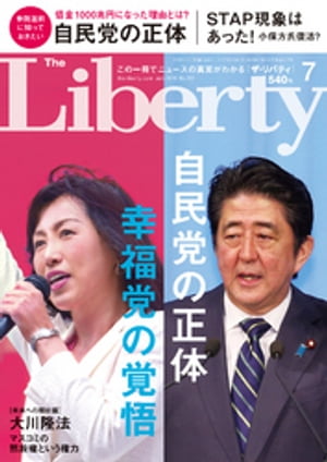 The Liberty　(ザリバティ) 2016年 7月号【電子書籍】[ 幸福の科学出版 ]