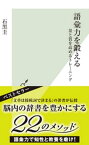 語彙力を鍛える～量と質を高めるトレーニング～【電子書籍】[ 石黒圭 ]