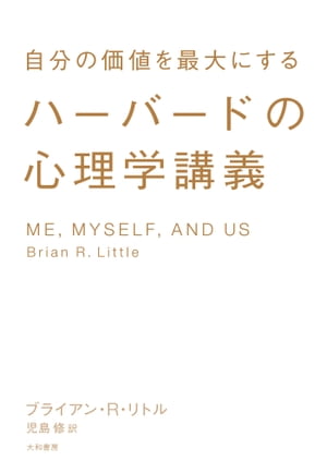 ハーバードの心理学講義 自分の価値を最大にする【電子書籍】[ ブライアン・R・リトル ]