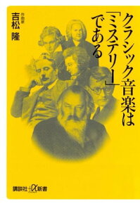 クラシック音楽は「ミステリー」である【電子書籍】[ 吉松隆 ]