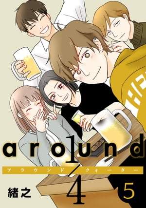 around1/4 アラウンドクォーター　5【フルカラー・単行本版・電子書籍版限定特典付】【電子書籍】[ 緒之 ]のサムネイル