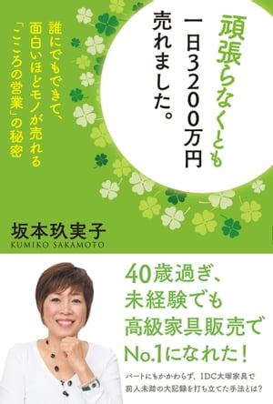 頑張らなくとも一日3200万円売れました。【電子書籍】[ 坂本玖実子 ]