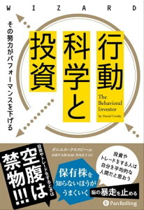 行動科学と投資 その努力がパフォーマンスを下げる【電子書籍】[ ニエル・クロスビー ]