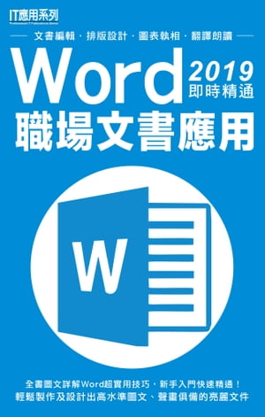 Word 2019即時精通職場文書應用