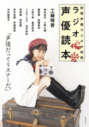 別冊声優ラジオの時間 ラジオ偏愛声優読本【電子書籍】[ 別冊声優ラジオの時間編集部 ]