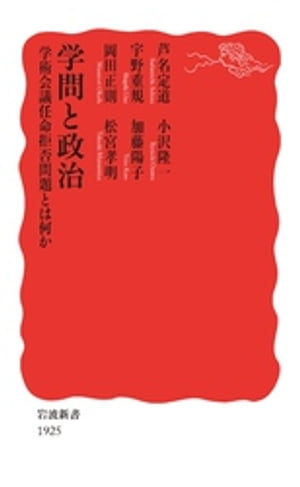 学問と政治　学術会議任命拒否問題とは何か