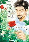 三國さんのバラ園（1）【電子書籍】[ 澤枝すぽこ ]