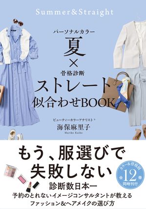 パーソナルカラー夏×骨格診断ストレート　似合わせBOOK