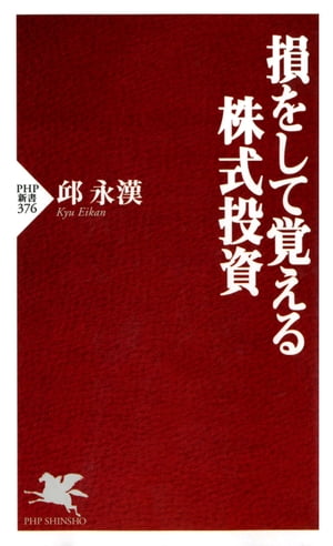 損をして覚える株式投資