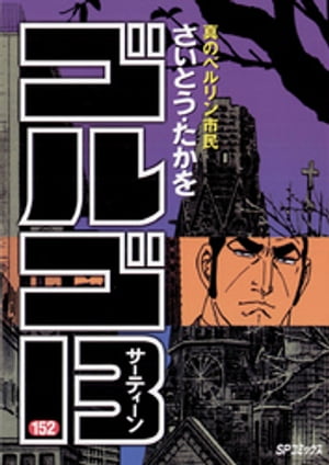 ゴルゴ13（１５２）