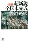 〈図解〉超新説　全国未完成鉄道路線　ますます複雑化する鉄道計画の真実【電子書籍】[ 川島令三 ]