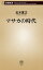 マサカの時代（新潮新書）