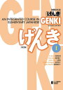 GENKI: An Integrated Course in Elementary Japanese I [Second Edition] 初級日本語 げんき I [第2版]【電子書籍】[ 坂野永理 ]