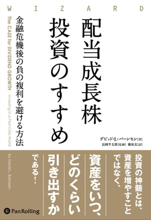 配当成長株投資のすすめ 金融危機後の負の複利を避ける方法【電子書籍】[ デビッド・L・バーンセン ]