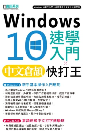 Windows 10速學入門 X 中文倉頡快打王