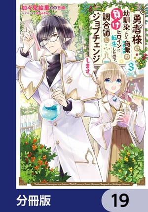勇者様の幼馴染という職業の負けヒロインに転生したので、調合師にジョブチェンジします。【分冊版】　19