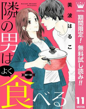 【単話売】隣の男はよく食べる【期間限定無料】 11