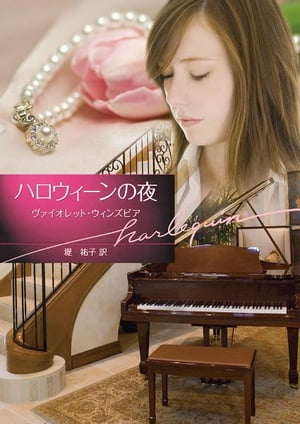 ハロウィーンの夜 【電子書籍】[ ヴァイオレット・ウィンズピア ]