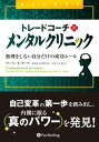 ＜p＞自己変革の第一歩を踏み出し、内側に眠る真のパワーを発見＜br /＞ 自分自身を変えて、スーパートレーダーへの旅へ出よう！＜br /＞ 　SF映画の傑作『マトリックス』では主人公のネオが赤と青のカプセルの選択を迫られるシーンがある。「青いカプセルを飲めばここで終わり。ベッドで目覚め、あとは好きに。赤いカプセルを飲めば真実の世界を見せてやる」と言われる。もちろん、ネオは赤いカプセルを飲み、冒険が始まる。さて、もし赤と青のカプセルのどちらを飲むかと聞かれたら、あなたはどちらを選ぶだろうか?＜br /＞ 　本書はあまたあるトレード指南書や投資ガイドとは趣を異にする。本書はネオが飲んだ赤いカプセルの役目を果たす。自分の人生において何が得られるのか、何が可能で何が不可能なのかといったプログラム化された思考から自分を解放する勇気さえあれば、本書はあなたを新世界へと導いてくれるはずだ。心にしみついた考えや信念や認識はトレードの意思決定に影響を及ぼし、当然手にすべき成功からあなたを遠ざけるかもしれない。自分の内面を見つめ、こうした根深い考えや信念や認識に新たな光を当てる。トレード結果を劇的に改善し、あなたの富を何倍にも増やす新たな方法を探す旅に出ようではないか。＜/p＞ ＜p＞　バン・K・タープ博士はトレーダーたちを最高のトレーダーにする手助けをしてきた。本書は彼の30年間のノウハウの集大成である。彼はトレーダーたちが3つの段階を経て、成長する姿を見てきた。＜/p＞ ＜p＞　第一段階は「タープ的思考」と呼ばれるものだ。ここでは、タープ博士が数多くのスーパートレーダーたちとのモデリングを通して開発したパワフルなルールを学ぶことができる。これらのルールはこれを適用する方法を理解しているトレーダーには大きなリターンがもたらされることが何度も証明されている。＜/p＞ ＜p＞　第二段階では、トレーダーとしての自己変革の最初の大きな第一歩を踏み出すことになる。まずはトレードや市場についてのあなたの固定観念と、それがどこから来たのかをじっくり観察してみよう。タープ博士の言葉で言えば、「あなたは市場をトレードしているのではない。あなたがトレードしているのは市場に対するあなたの信念である」。どの信念が健全で生産的なものなのか、またどの信念がそうではないのかもやがて分かってくる。そして、健全で生産的ではない信念からは解放され始める。これは赤いカプセルを飲んで自己変革の旅へと出るほんの始まりにすぎない。＜/p＞ ＜p＞　そして最後の第三段階では、マトリックスを超えた真実の世界に気づき始める。ネオのように、あなたはプログラミングされた自分を超えて、あなたの内側に眠る真のパワーを発見することになるだろう。本書ではタープ博士は、あなたがトレーダーとして、そして一人の人間として、飛躍的に前進するのに必要なツールを提供してくれる。＜/p＞ ＜p＞　本書は「うまくいく」トレード戦略やトレードテクニックの解説ではなく、あなたを自己発見の旅へといざなうものだ。その旅のなかで、タープ博士の手助けで自分が何者なのかが徐々に分かってくる。己の内面を見つめることで、あなたの意思決定に大きな影響を及ぼしている心に染み付いた考えや信念や認識から解き放たれることで、トレード成績を劇的に向上させ、スーパートレーダーへの第一歩となるヒントが満載されている！＜/p＞画面が切り替わりますので、しばらくお待ち下さい。 ※ご購入は、楽天kobo商品ページからお願いします。※切り替わらない場合は、こちら をクリックして下さい。 ※このページからは注文できません。