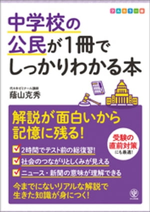 中学校の公民が1冊でしっかりわかる本【電子書籍】[ 蔭山克秀 ]