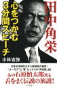 ＜p＞学生、エリート官僚、創価学会、そして政敵の心さえ鷲づかみ!「みなさんッ。この新潟県と群馬県の境にある三国峠を切り崩してしまう。そうすれば、日本海からの季節風は、太平洋側に抜けてしまい、越後には雪は降らないッ。みなが、大雪に苦しむことはなくなるのであります。切り崩した土砂は日本海へもっていく。日本海を埋め立てて、佐渡と陸続きにさせてしまえばええのであります!」＜br /＞ (「28歳初選挙での街頭演説」本文より)＜/p＞画面が切り替わりますので、しばらくお待ち下さい。 ※ご購入は、楽天kobo商品ページからお願いします。※切り替わらない場合は、こちら をクリックして下さい。 ※このページからは注文できません。