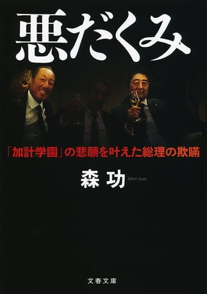 悪だくみ　「加計学園」の悲願を叶えた総理の欺瞞