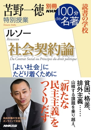 別冊ＮＨＫ１００分ｄｅ名著　読書の学校　苫野一徳　特別授業『社会契約論』