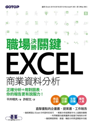 職場決勝關鍵 Excel 商業資料分析｜正確分析+用對圖表，你的報告更有說服力！