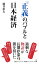 「正義」のバブルと日本経済