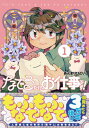 なでるだけのお仕事です！1【電子書籍】 あんまりひどい