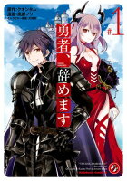 勇者、辞めます　（１）【期間限定無料】