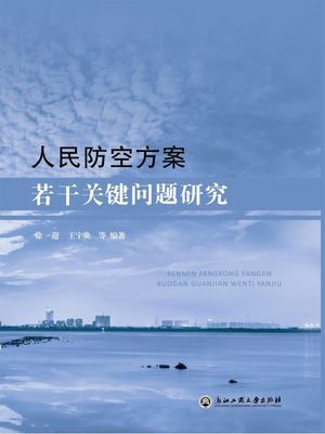 人民防空方案若干????研究【電子書籍】[ 徐迎、王宇?、?建? ]