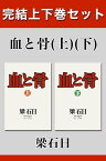 血と骨　完結上下巻セット【電子版限定】【電子書籍】[ 梁石日 ]