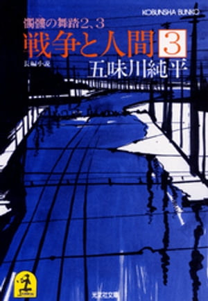 戦争と人間　3～髑髏の舞踏2、3～【電子書籍】[ 五味川純平 ]