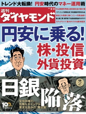 週刊ダイヤモンド 13年2月2日号