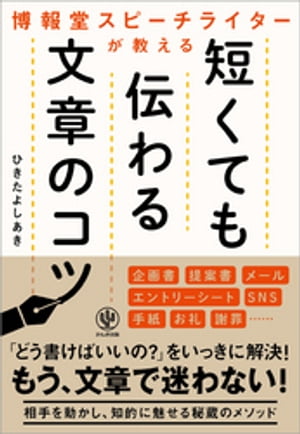 博報堂スピーチライターが教える 短くても伝わる文章のコツ