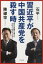 習近平が中国共産党を殺す時