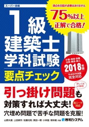 1級建築士 学科試験 要点チェック 2018年版