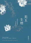 美玉生煙 葉嘉瑩細講李商隱【電子書籍】[ 葉嘉瑩 ]