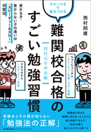 西村式中学受験 小4～小6で差をつける　難関校合格のすごい勉強習慣　受かる子・受からない子の違いは「スピーディー&スロー」学習法