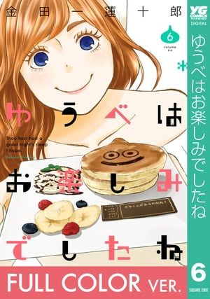 【フルカラー版】ゆうべはお楽しみでしたね 6巻【電子書籍】[ 金田一蓮十郎 ]のサムネイル